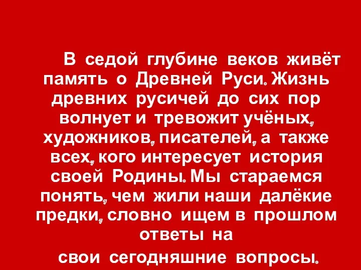 В седой глубине веков живёт память о Древней Руси. Жизнь