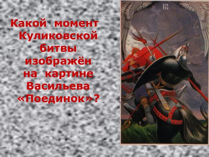 Какой момент Куликовской битвы изображён на картине Васильева «Поединок»?
