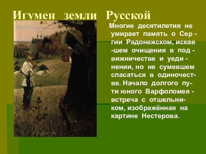 Игумен земли Русской Многие десятилетия не умирает память о Сер -гии Радонежском, искав
