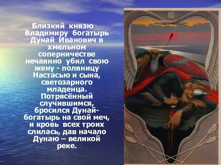 Близкий князю Владимиру богатырь Дунай Иванович в хмельном соперничестве нечаянно убил свою жену