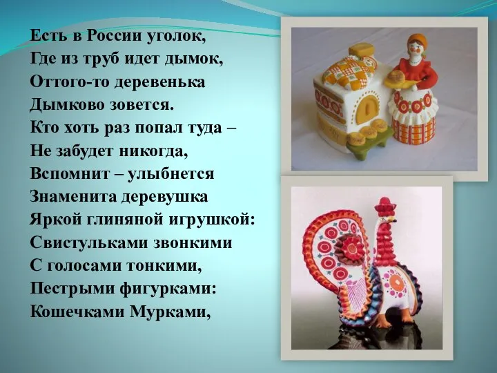 Есть в России уголок, Где из труб идет дымок, Оттого-то