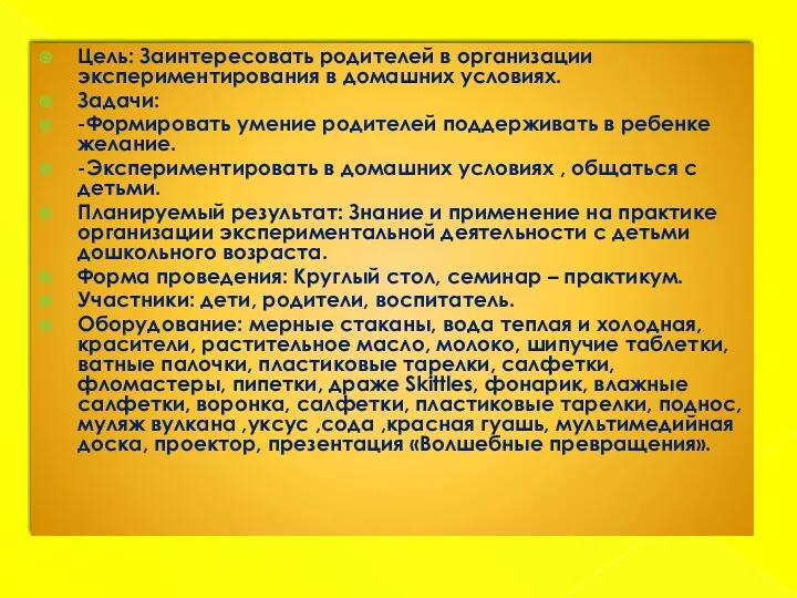 Цель: Заинтересовать родителей в организации экспериментирования в домашних условиях. Задачи: