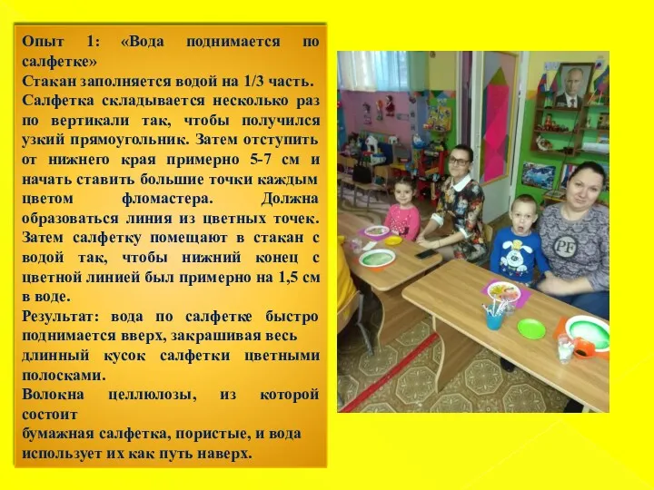 Опыт 1: «Вода поднимается по салфетке» Стакан заполняется водой на