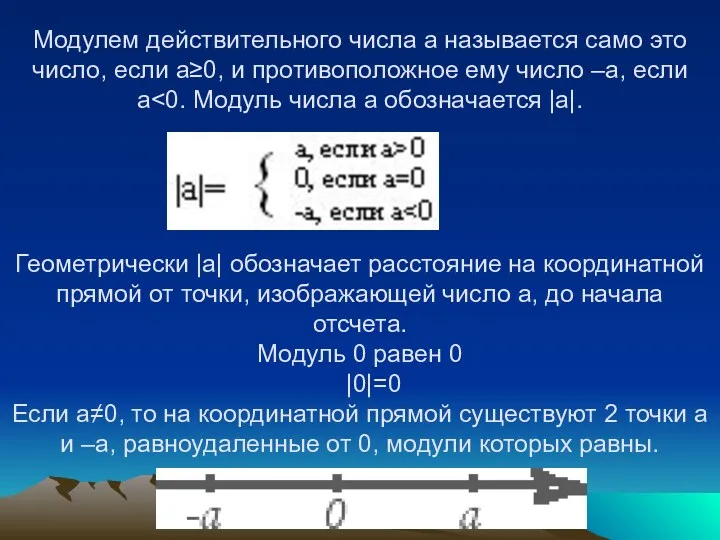 Модулем действительного числа а называется само это число, если а≥0, и противоположное ему