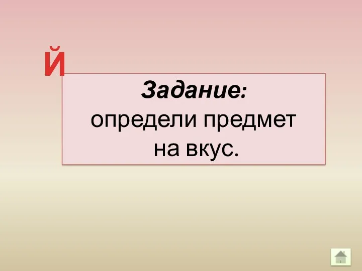 Задание: определи предмет на вкус. Й