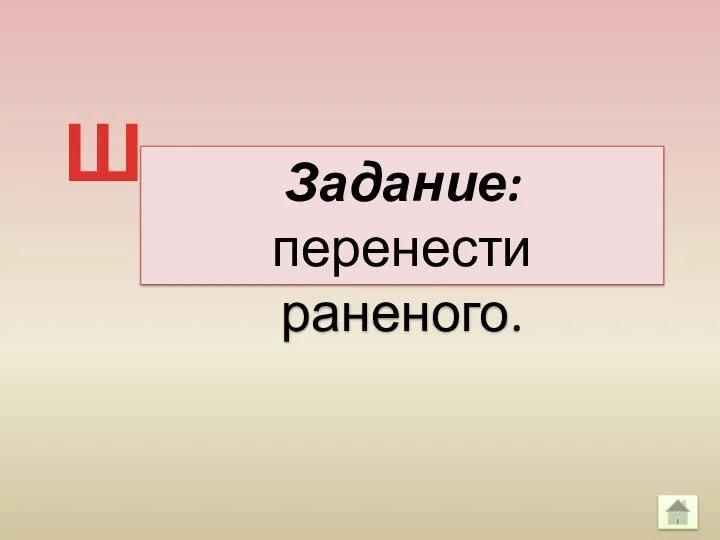 Задание: перенести раненого. Ш