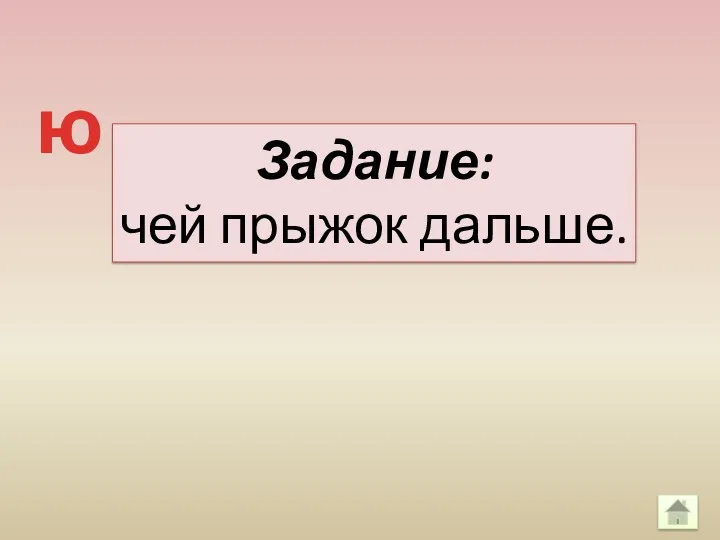 Задание: чей прыжок дальше. ю