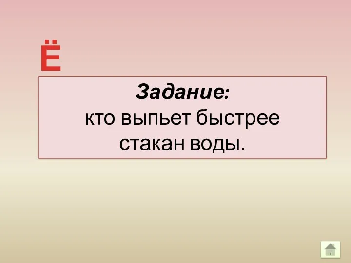 Задание: кто выпьет быстрее стакан воды. Ё