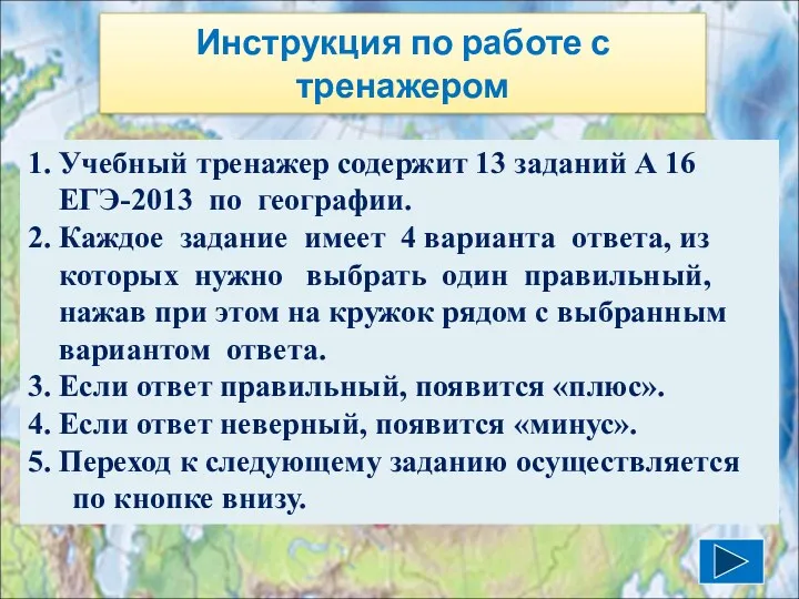 Инструкция по работе с тренажером 1. Учебный тренажер содержит 13