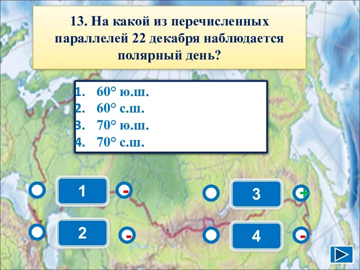 1 - - + - 2 3 4 60° ю.ш.