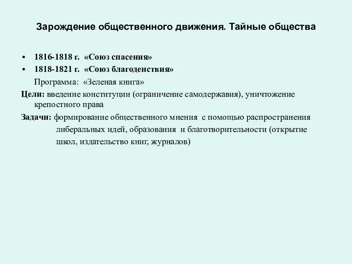 Зарождение общественного движения. Тайные общества 1816-1818 г. «Союз спасения» 1818-1821