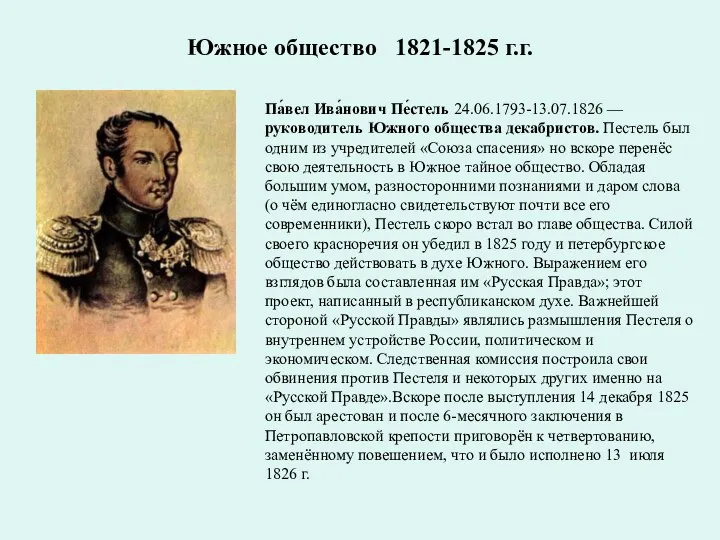 Южное общество 1821-1825 г.г. Па́вел Ива́нович Пе́стель 24.06.1793-13.07.1826 — руководитель