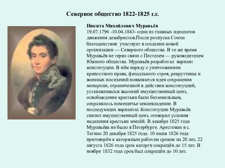 Северное общество 1822-1825 г.г. Никита Михайлович Муравьёв 19.07.1796 -10.04.1843- один