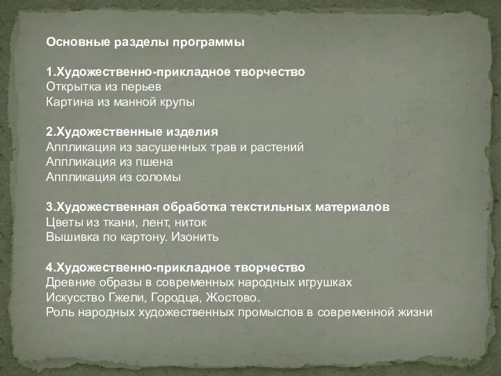 Основные разделы программы 1.Художественно-прикладное творчество Открытка из перьев Картина из