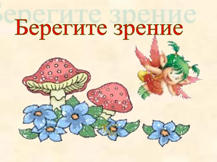 Берегите зрение