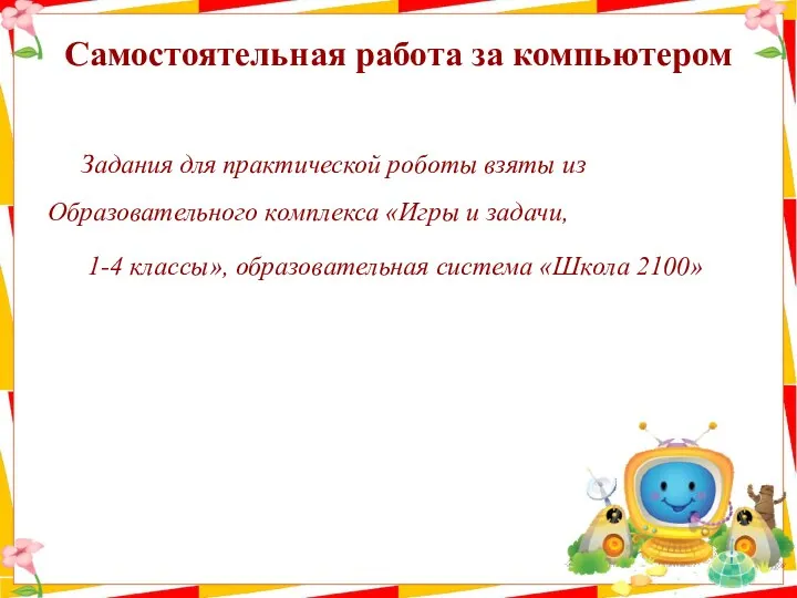 Самостоятельная работа за компьютером Задания для практической роботы взяты из