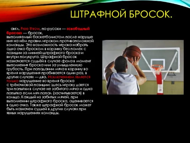 ШТРАФНОЙ БРОСОК. англ. Free throw, по-русски — «свободный бросок» — бросок, выполняемый баскетболистом