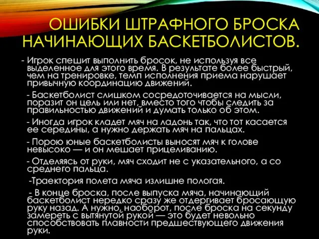 ОШИБКИ ШТРАФНОГО БРОСКА НАЧИНАЮЩИХ БАСКЕТБОЛИСТОВ. - Игрок спешит выполнить бросок,