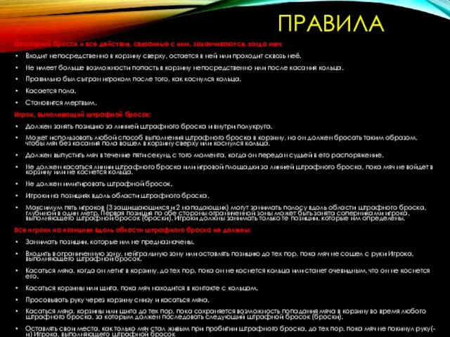 ПРАВИЛА Штрафной бросок и все действия, связанные с ним, заканчиваются,