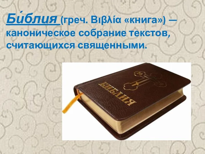 Би́блия (греч. Βιβλία «книга») — каноническое собрание текстов, считающихся священными.