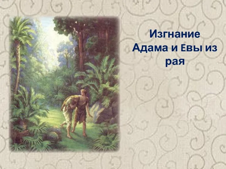 Изгнание Адама и Eвы из рая