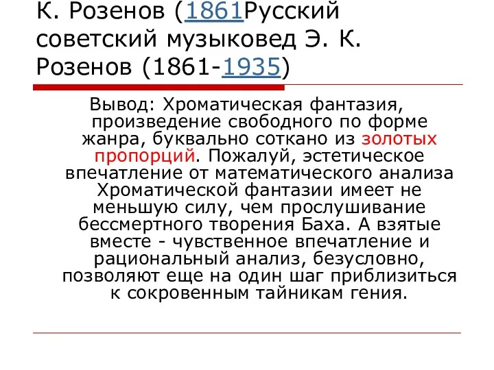 Русский советский музыковед Э. К. Розенов (1861Русский советский музыковед Э.