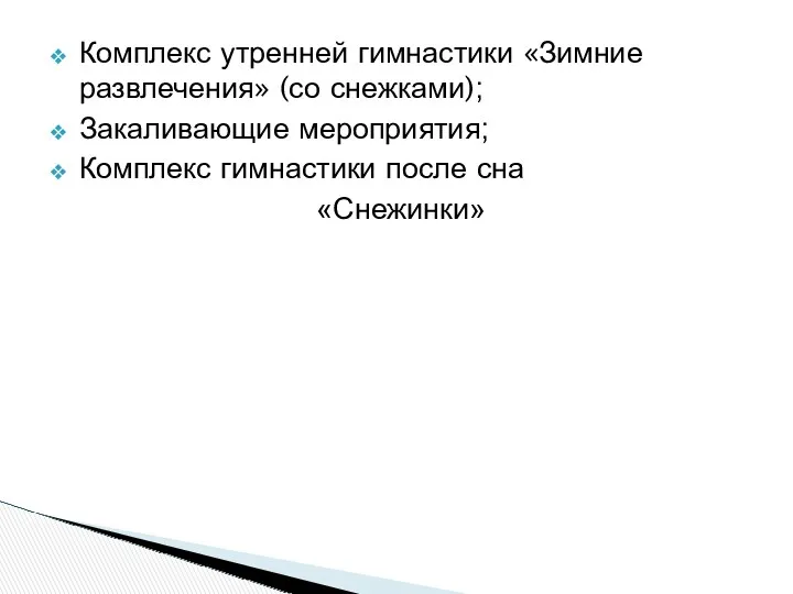 Комплекс утренней гимнастики «Зимние развлечения» (со снежками); Закаливающие мероприятия; Комплекс гимнастики после сна «Снежинки»