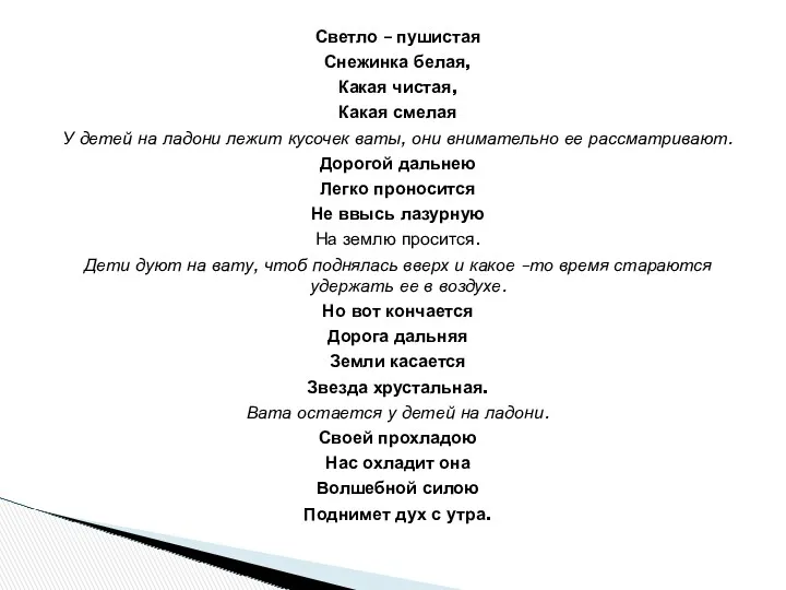 Светло – пушистая Снежинка белая, Какая чистая, Какая смелая У детей на ладони