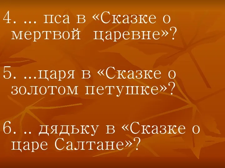 4. ... пса в «Сказке о мертвой царевне»? 5. ...царя