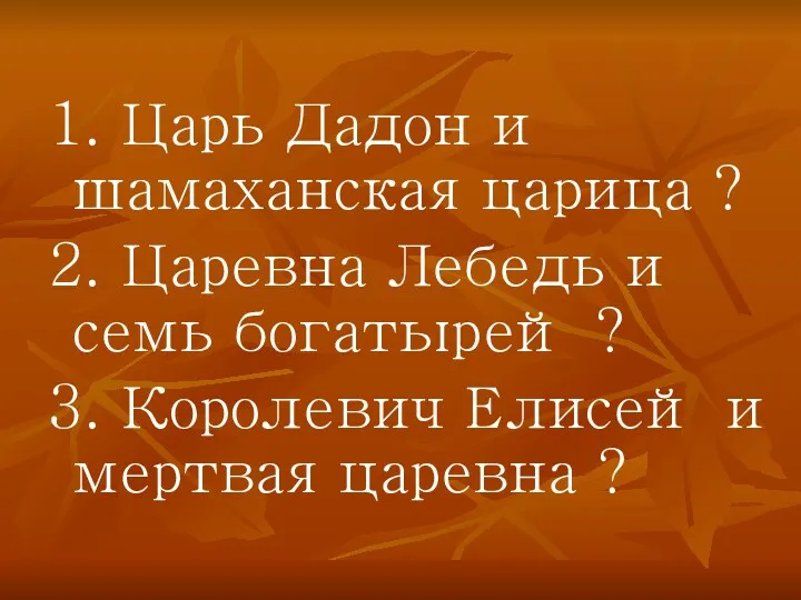 1. Царь Дадон и шамаханская царица ? 2. Царевна Лебедь