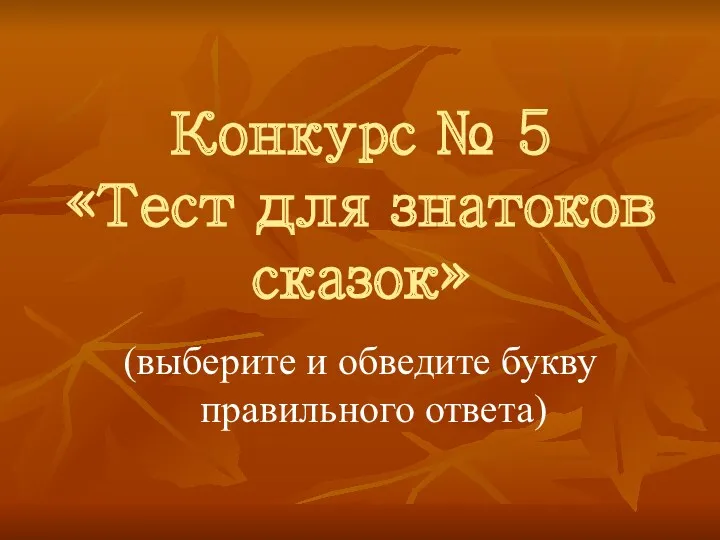 Конкурс № 5 «Тест для знатоков сказок» (выберите и обведите букву правильного ответа)