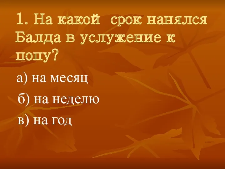 1. На какой срок нанялся Балда в услужение к попу? а) на месяц