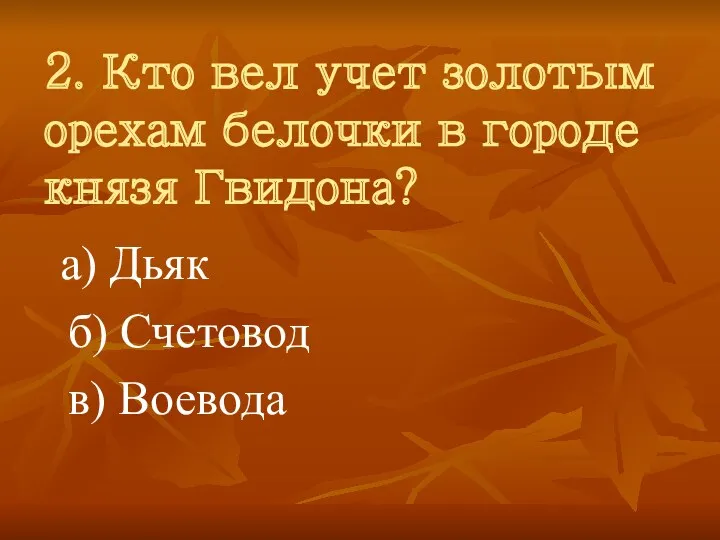 2. Кто вел учет золотым орехам белочки в городе князя Гвидона? а) Дьяк