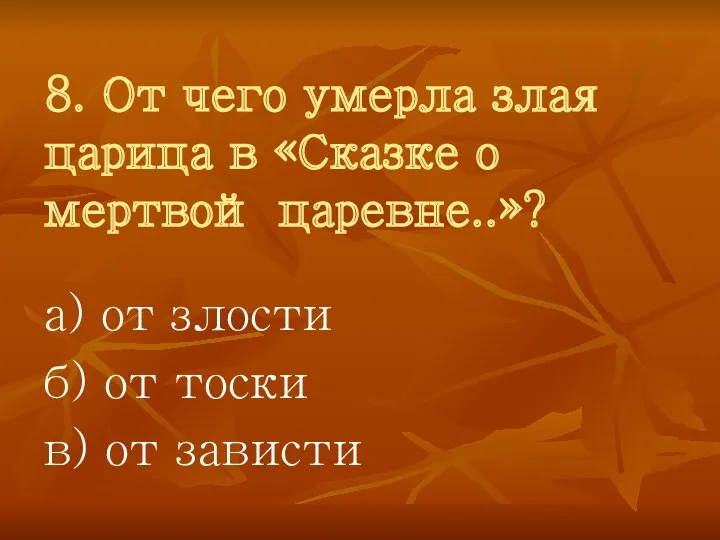 8. От чего умерла злая царица в «Сказке о мертвой царевне..»? а) от