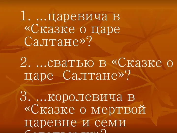 1. ...царевича в «Сказке о царе Салтане»? 2. ...сватью в