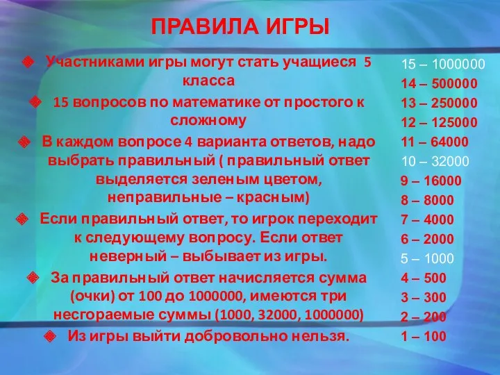 ПРАВИЛА ИГРЫ 15 – 1000000 14 – 500000 13 –