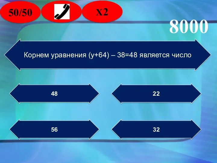 Корнем уравнения (у+64) – 38=48 является число 56 48 22 32 8000 50/50 2