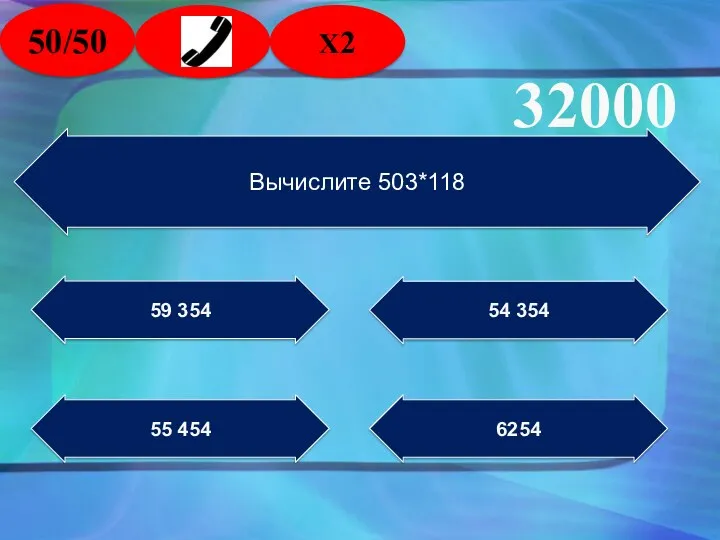 Вычислите 503*118 55 454 59 354 54 354 6254 32000 50/50 2