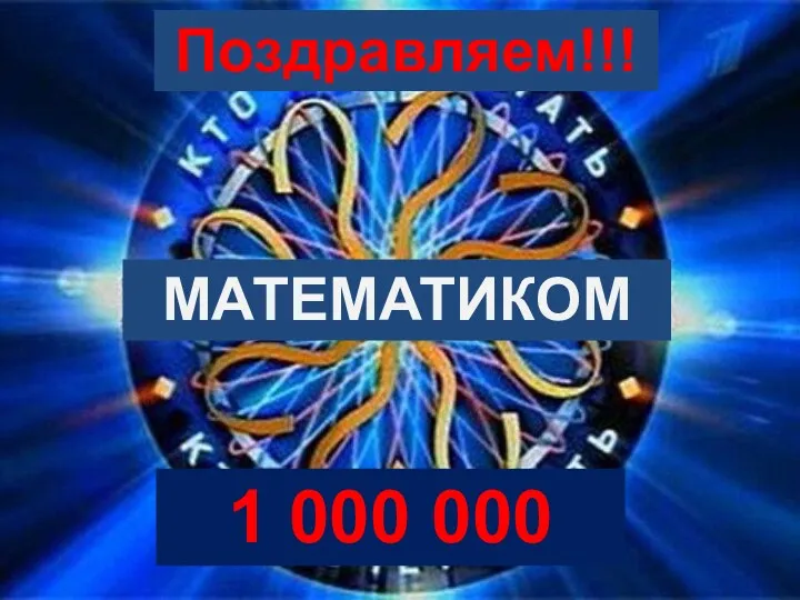 МАТЕМАТИКОМ Поздравляем!!! 1 000 000