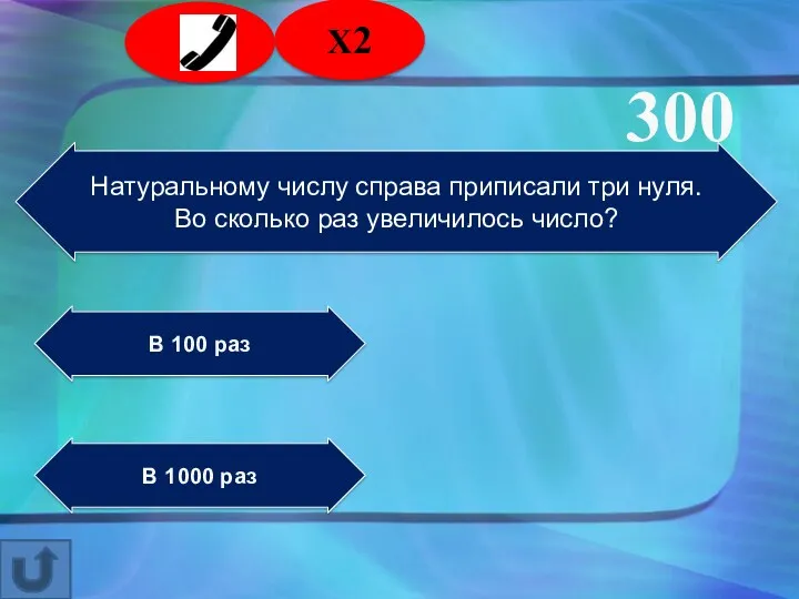 Натуральному числу справа приписали три нуля. Во сколько раз увеличилось