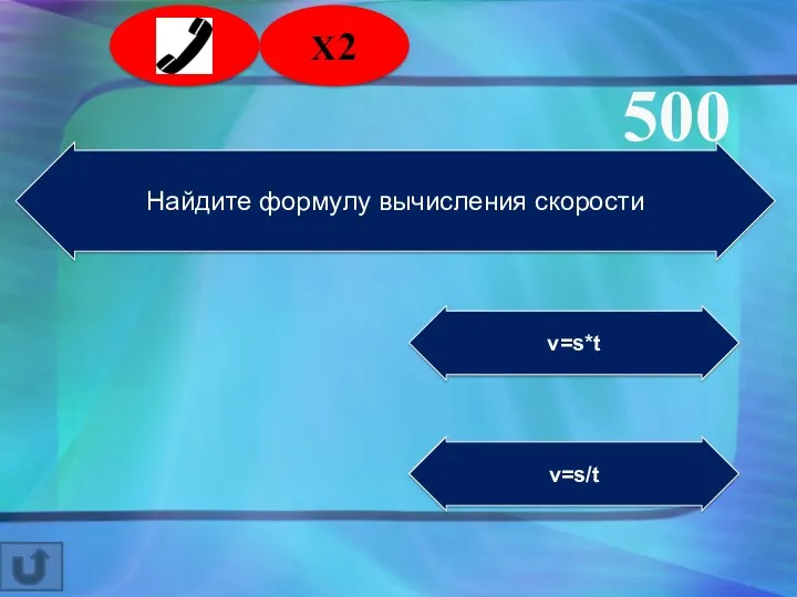 Найдите формулу вычисления скорости v=s*t v=s/t 500 2