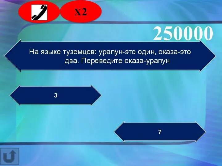 На языке туземцев: урапун-это один, оказа-это два. Переведите оказа-урапун 3 7 250000 2