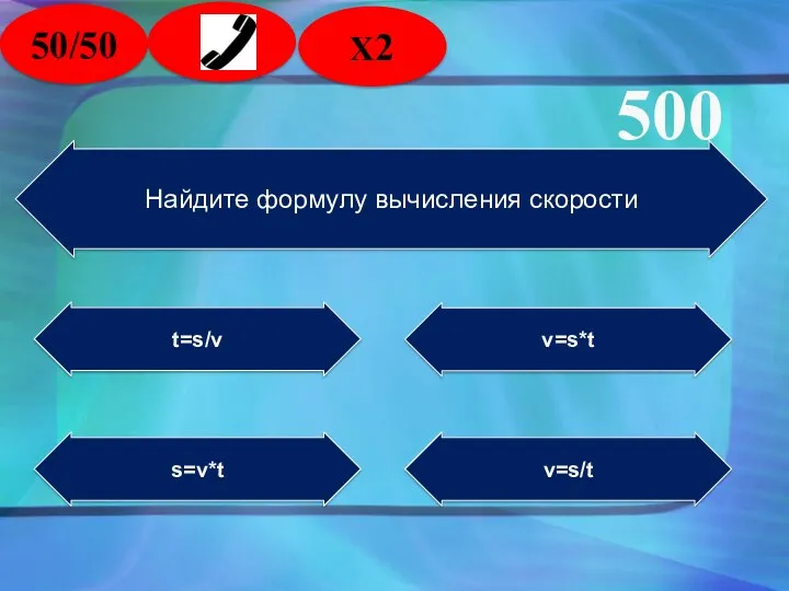 Найдите формулу вычисления скорости s=v*t t=s/v v=s*t v=s/t 500 50/50 2