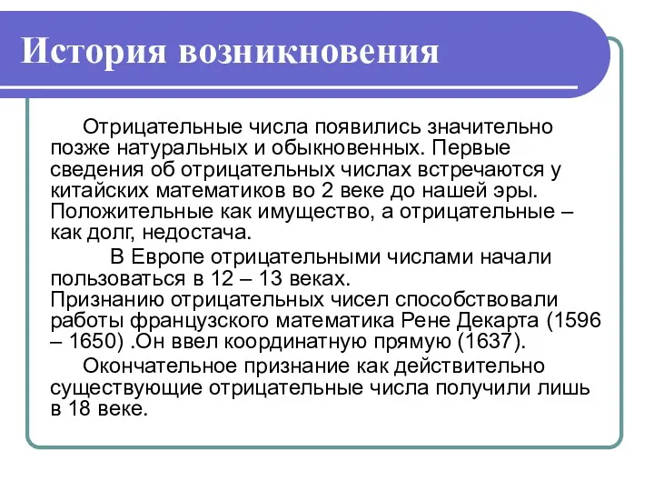 История возникновения Отрицательные числа появились значительно позже натуральных и обыкновенных.