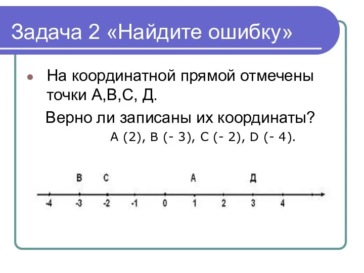 Задача 2 «Найдите ошибку» На координатной прямой отмечены точки А,В,С,