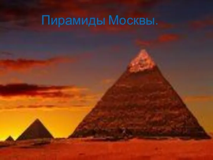 Пирамиды Москвы.