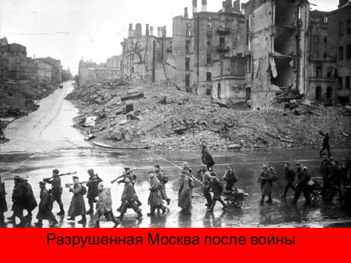 Разрушенная Москва после войны