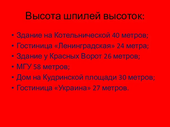 Высота шпилей высоток: Здание на Котельнической 40 метров; Гостиница «Ленинградская»