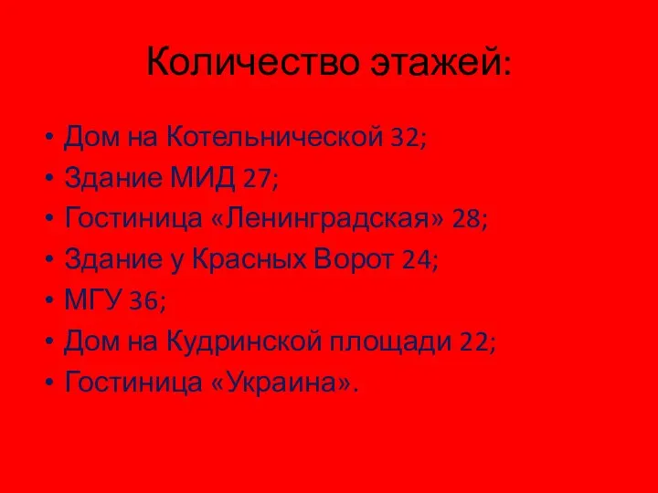 Количество этажей: Дом на Котельнической 32; Здание МИД 27; Гостиница