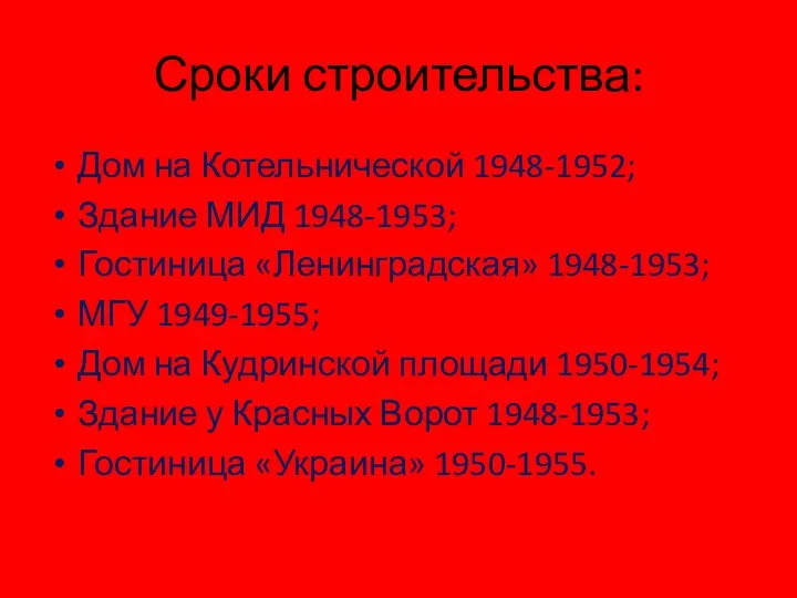 Сроки строительства: Дом на Котельнической 1948-1952; Здание МИД 1948-1953; Гостиница